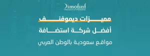 مميزات ديموفنف افضل شركة استضافة مواقع سعودية